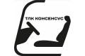 ООО &laquo;ТЛК &laquo;Консенсус&raquo;