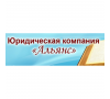Альянс, Юридическая компания