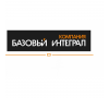 Базовый Интеграл