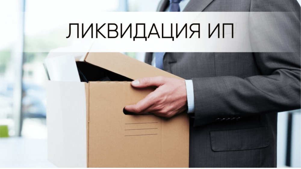 Ликвидация ИП